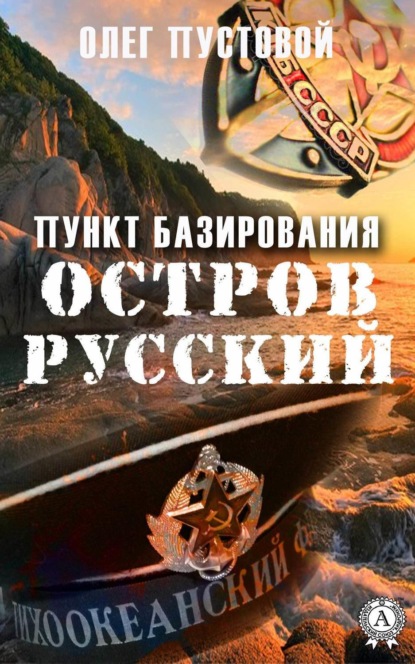 Олег Пустовой — Пункт базирования остров Русский