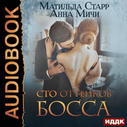 Аудиокнига «Сто оттенков босса», Матильда Старр