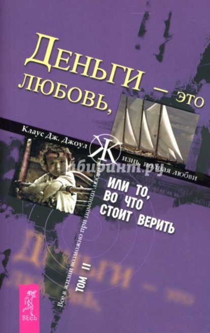 Клаус Дж. Джоул — Деньги – это любовь, или То, во что стоит верить. Том II