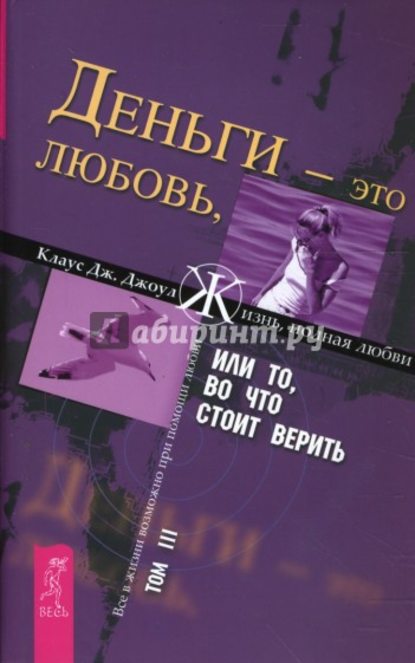 Клаус Дж. Джоул — Деньги – это любовь, или То, во что стоит верить. Том III