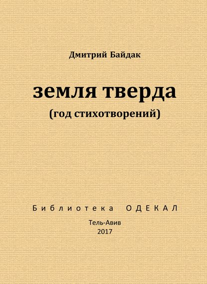 Дмитрий Байдак — Земля тверда (Год стихотворений)