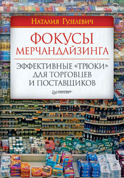 Наталия Гузелевич — Фокусы мерчандайзинга. Эффективные «трюки» для торговцев и поставщиков