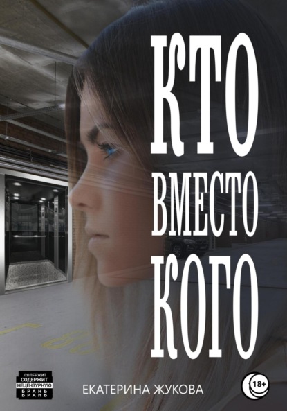 

Кто вместо кого