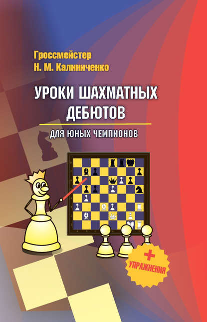 

Уроки шахматных дебютов для юных чемпионов + упражнения