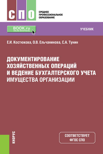 Документирование хозяйственных операций и ведение бухгалтерского учета имущества организации