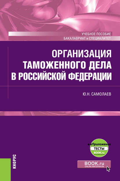 Организация таможенного дела в Российской Федерации + еПриложение: тесты