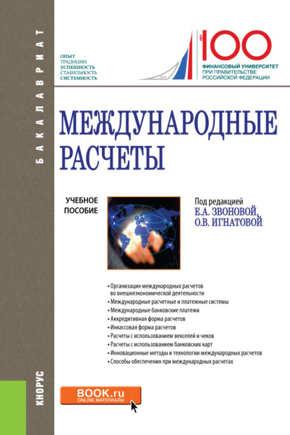 

Международные расчеты. (Бакалавриат). Учебное пособие.