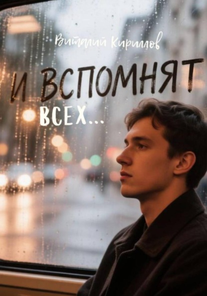 И вспомнят всех