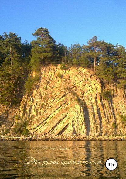 Артур Алексеевич Казарян(Зангезур) — Два румба правым галсом