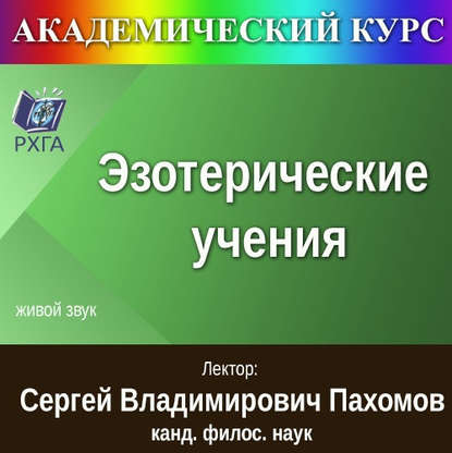 Цикл лекций «Эзотерические учения»