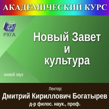 Цикл лекций «Новый Завет и культура»