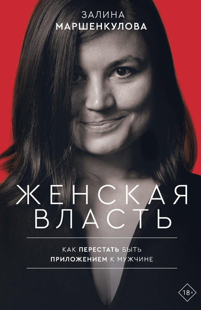 

Женская власть