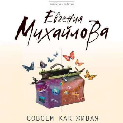 Евгения Михайлова — Совсем как живая