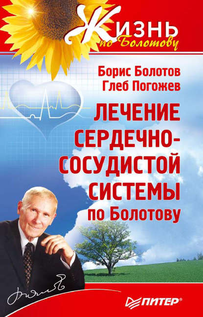 Лечение сердечно-сосудистой системы по Болотову