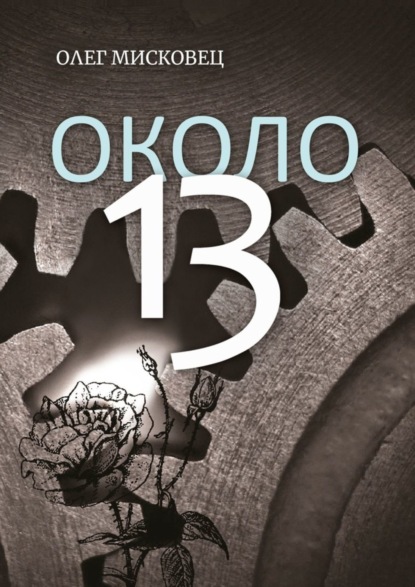 Олег Мисковец — Около 13