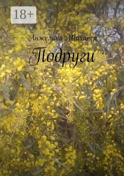

Подруги