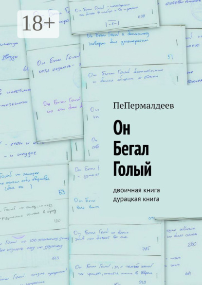 ПеПермалдеев — Он Бегал Голый. Двоичная книга. Дурацкая книга