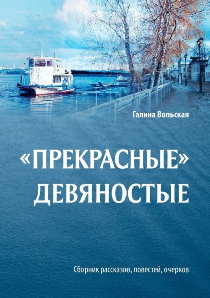 Галина Вольская — «Прекрасные» девяностые. Сборник рассказов, повестей, очерков