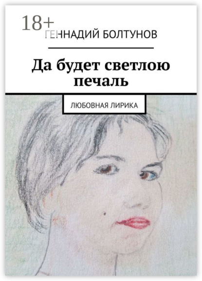 

Да будет светлою печаль. Любовная лирика