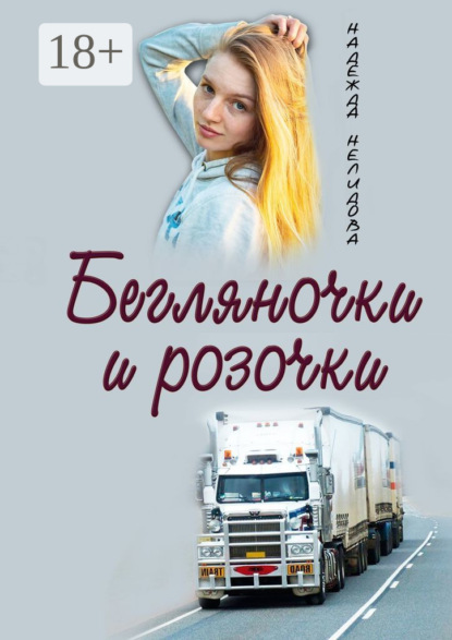 

Бегляночки и розочки