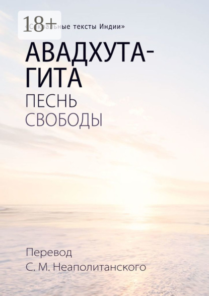 Авадхута-гита. Песнь свободы