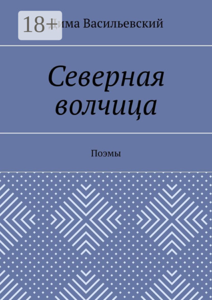 Дима Васильевский — Северная волчица. Поэмы