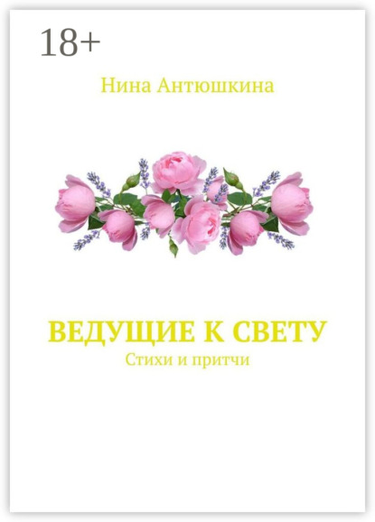 

Ведущие к Свету. Стихи и притчи