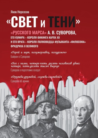 

«Свет и Тени» «Русского Марса» А. В. Суворова, его кумира, короля-викинга Карла XII и его врага, короля-полководца-музыканта Фридриха II Великого