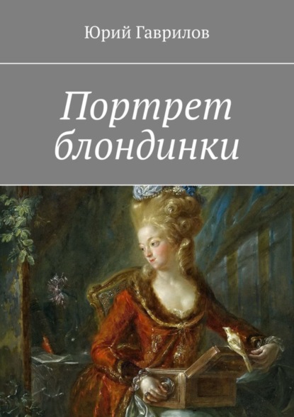 

Портрет блондинки