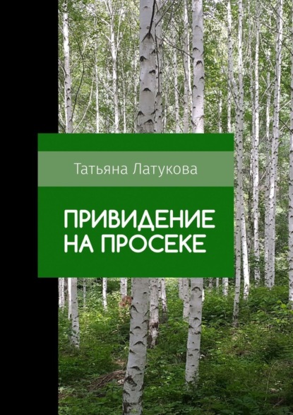 Татьяна Латукова — Привидение на просеке. Ведьма 0.5