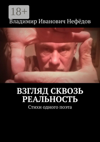 

Взгляд сквозь реальность. Стихи одного поэта