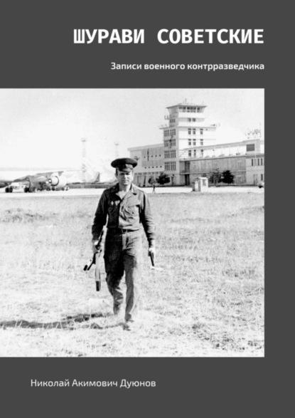 

Шурави советские. Записи военного контрразведчика