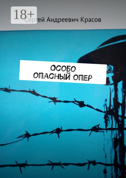

Особо опасный опер