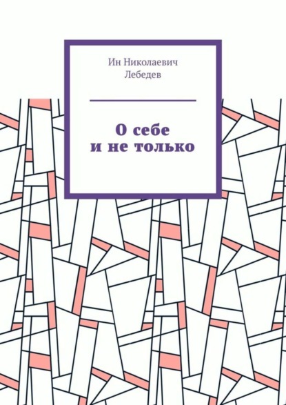 

О себе и не только. Автобиографическая проза