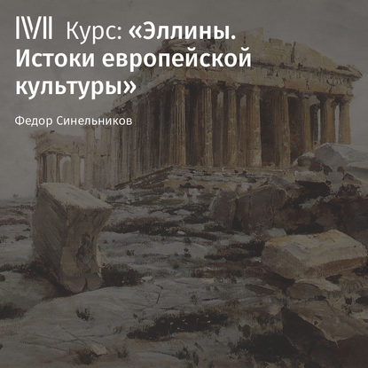 Федор Синельников — Лекция «Трагическое чувство жизни»