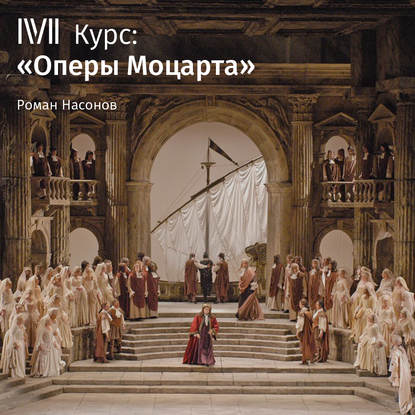 Роман Насонов — Лекция «Свадьба Фигаро». Карнавал без масок: демоны ревности»