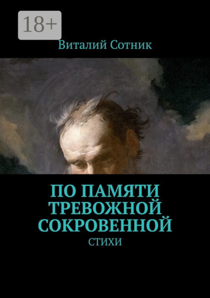 Виталий Сотник — По памяти тревожной сокровенной. Стихи