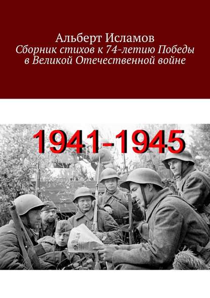 

Сборник стихов к 74-летию Победы в Великой Отечественной войне