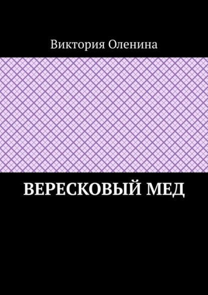 Виктория Оленина — Вересковый мед