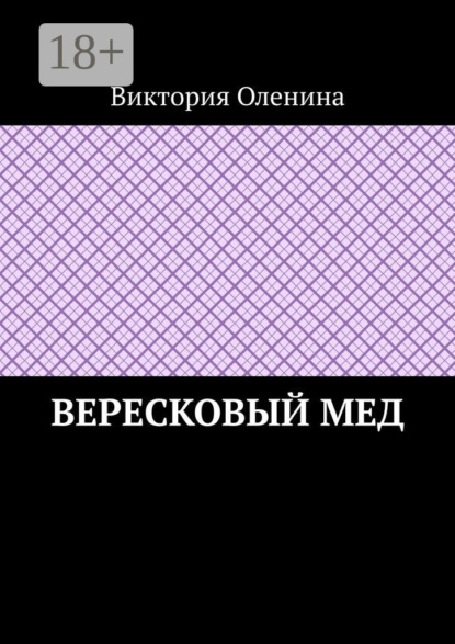 

Вересковый мед