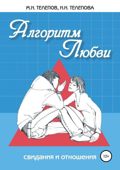 Надежда Николаевна Телепова — Алгоритм любви