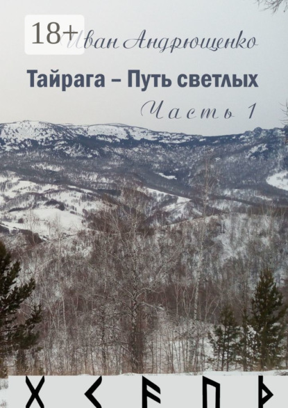 

Тайрага – Путь светлых. Часть 1