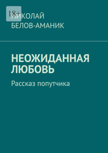 Николай Белов-Аманик — Неожиданная любовь. Рассказ попутчика