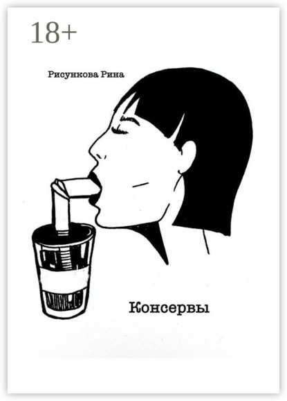 Рина Рисункова — Консервы