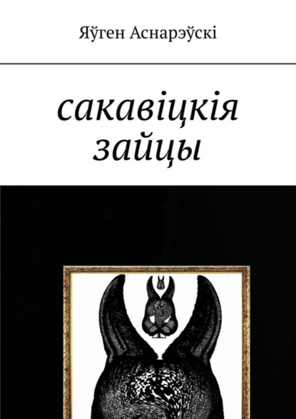 Яўген Аснарэўскі — Сакавіцкія зайцы