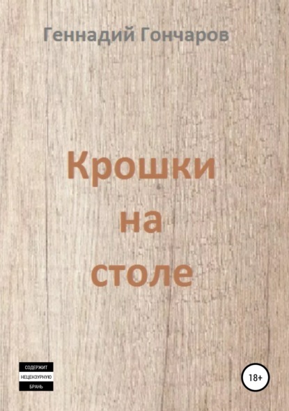 Геннадий Гончаров — Крошки на столе