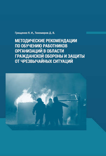 

Методические рекомендации по обучению работников организаций в области гражданской обороны и защиты от чрезвычайных ситуаций