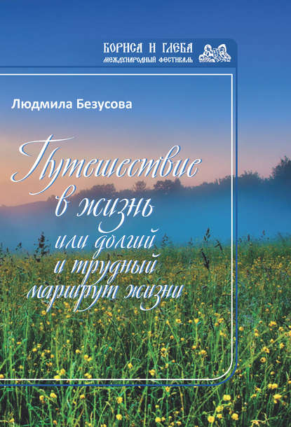 Людмила Безусова — Путешествие в жизнь, или Долгий и трудный маршрут жизни