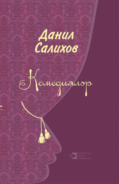 Комедияләр