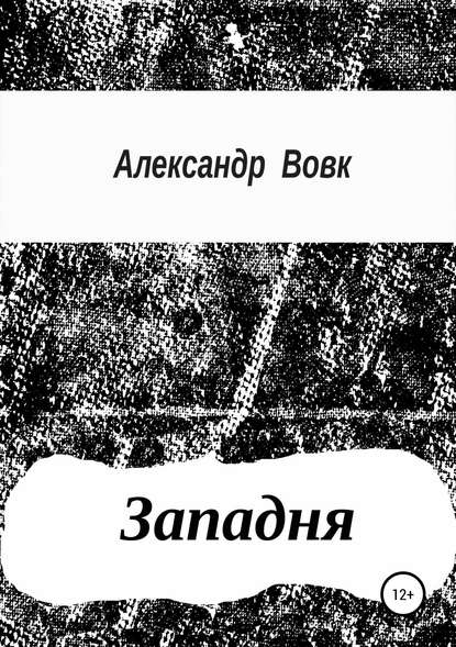 Александр Иванович Вовк — Западня